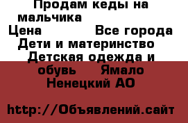 Продам кеды на мальчика U.S. Polo Assn › Цена ­ 1 000 - Все города Дети и материнство » Детская одежда и обувь   . Ямало-Ненецкий АО